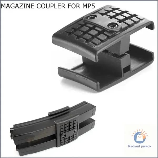 Соединитель магазинов MP5, двойной держатель для