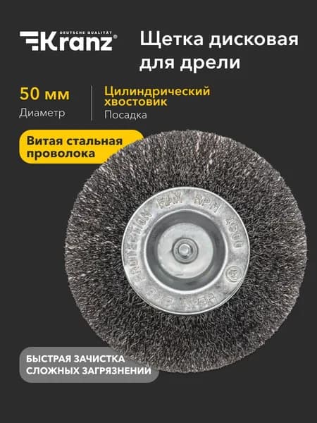 Корщетка на дрель дисковая витая стальная проволока, 50мм KRANZ