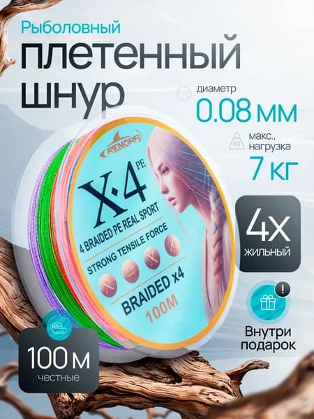 Плетеный шнур для рыбалки, леска для рыбалки, плетенка 4 жилок, 0,08 мм, 100 м