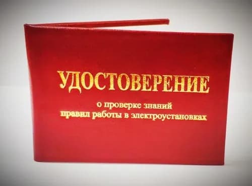 Комплект (5 шт.), Удостоверение о проверке знаний правил работы в электроустановках (по электробезопасности) (бланк для удостоверения)