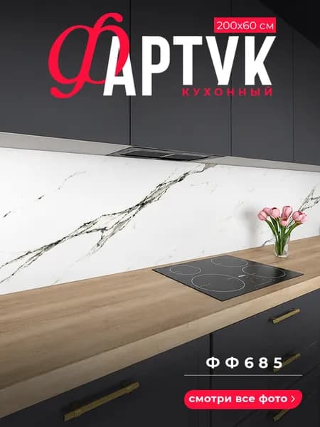 Фартук для кухни на стену, 2000х600 мм