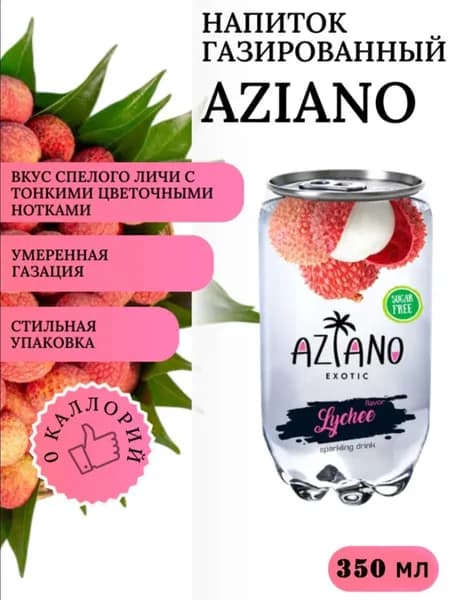 Напиток газированный Aziano с личи 350 мл, Россия