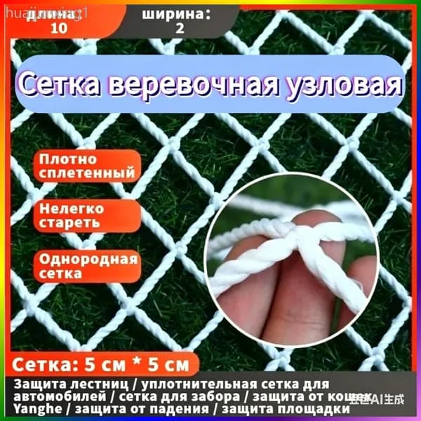 Сетка веревочная узловая 10mx2m ширина заградительная защитная спортивная