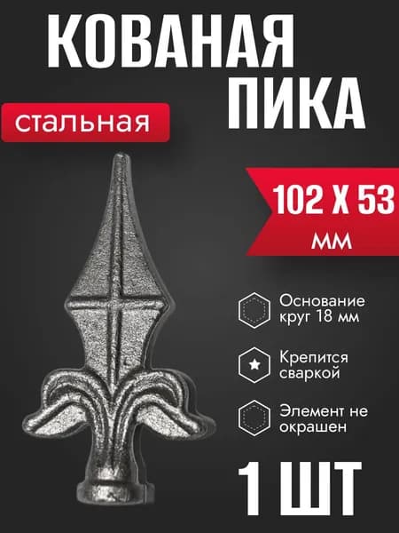 Кованый элемент Пика 102 х 53 мм для ворот, забора, решеток, оградок 1 шт