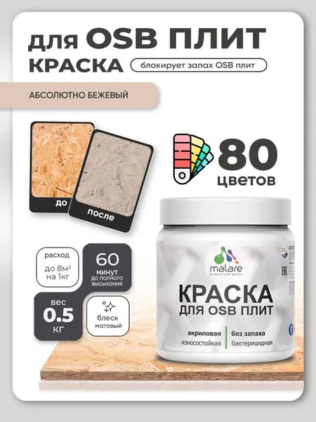 Акриловая краска для ОСБ плит Malare для дерева для наружных и внутренних работ, быстросохнущая без запаха матовая, абсолютный бежевый, 0.5 кг