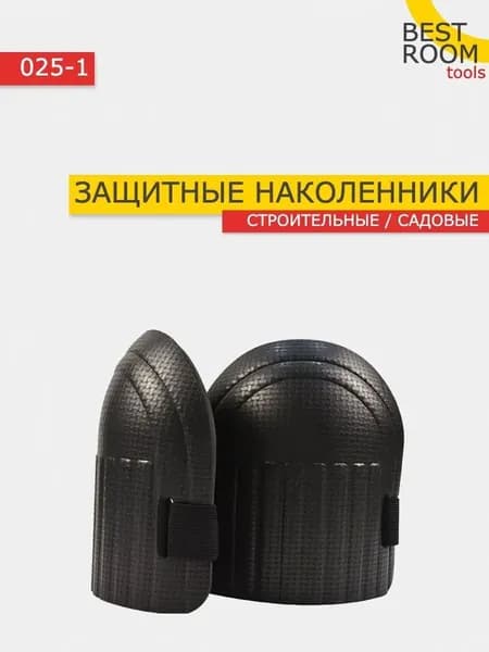Наколенники для строительства/сада