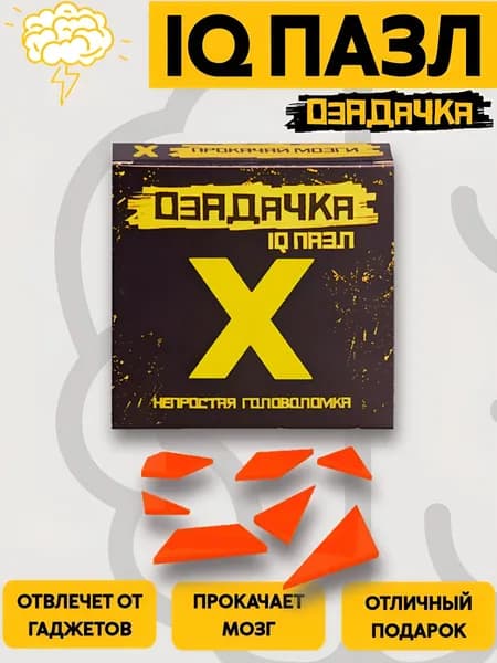 IQ пазл (iq puzzle) Озадачка Х