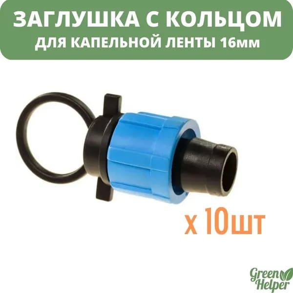 Заглушка для капельной ленты 16мм с кольцом (10 шт)