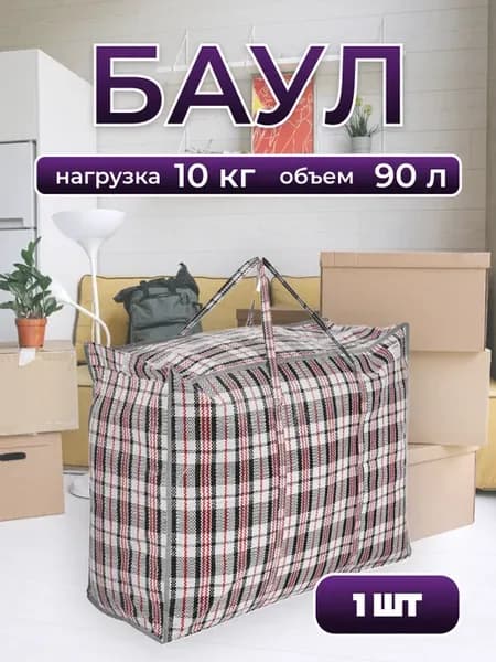 Сумка хозяйственная "Клетка", баул для переезда, 90 литров