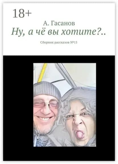 Ну, а чё вы хотите?.. Сборник рассказов No 15 | Гасанов А. | Электронная книга