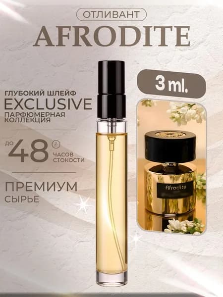 XOXO PARFUMER Наливная парфюмерия Afrodite Афродита Тизиана  отливант духов 3 мл
