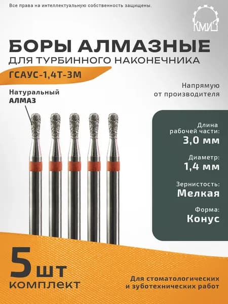 Боры стоматологические турбинные алмазные ГСАУС-1,4Т-3М