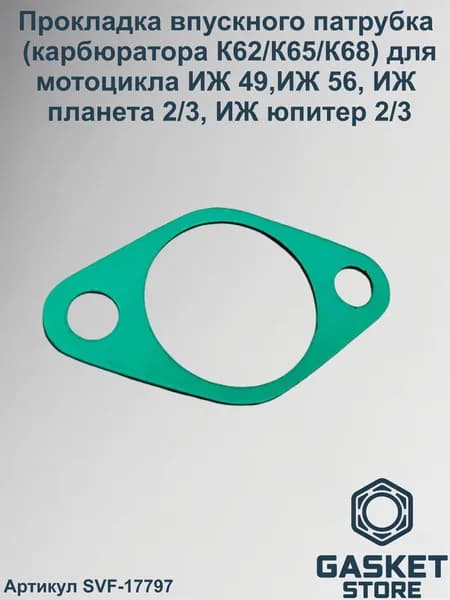 Прокладка впускного патрубка (карбюратора К62/К65/К68) для мотоцикла ИЖ 49, ИЖ 56, ИЖ планета 2/3, ИЖ юпитер 2/3 (артикул SVF-17797)