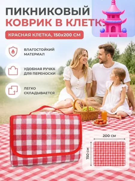 Пикниковый коврик 150x200 см в красную клетку, из нетканого материала, водонепроницаемый и влагостойкий