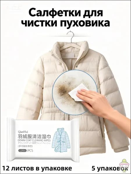 Средство для ухода за одеждой Салфетки влажные для одежды