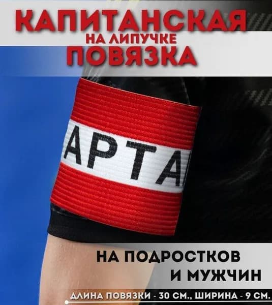 Капитанская повязка на руку мужская повязка капитана для футбола на подростка