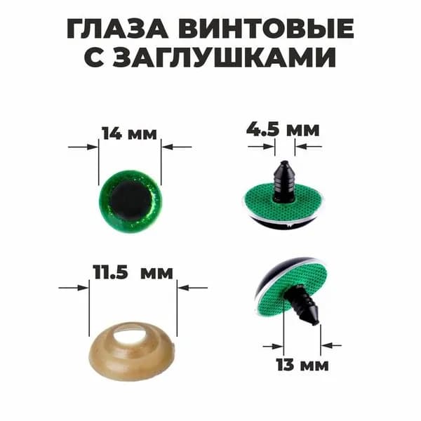 Глаза винтовые "Блёстки", глазки с заглушками, набор для декорирования мягких игрушек и кукол, 34 шт, 1 шт - 1,4 см, цвет зеленый