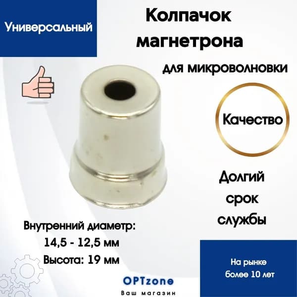 Колпачок магнетрона для микроволновой печи , вырез круг, 15 мм