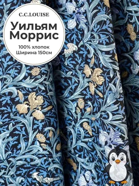 Ткань Liberty London Morris Legacy 60-х годов, атласный поплин из чистого хлопка, с классическим британским цветочным узором XIX века от Уильяма Морриса, ширина 150 см, плотность 105 г/кв.м.