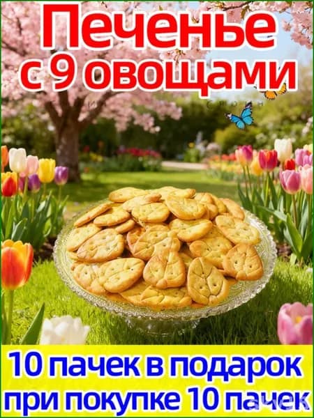Печенье крекер с 9 овощами 160 г, 20 пакетиков, хрустящее снековое печенье