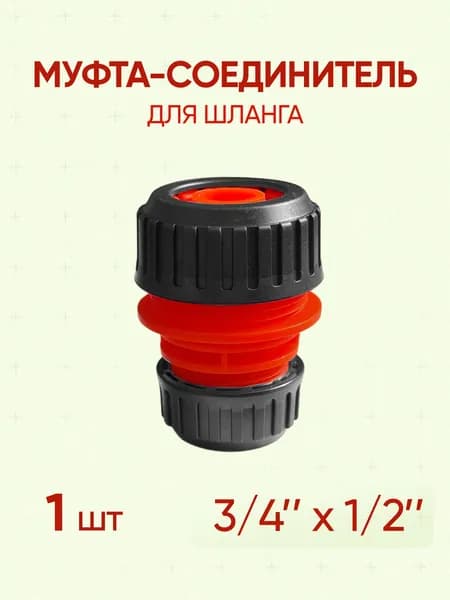 Муфта соединитель для шланга 1/2 - 3/4, 1шт