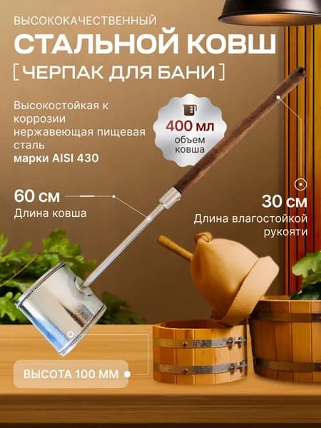Прочный стальной ковш для бани из нержавеющей стали с деревянной ручкой в упаковке, длина 60 см объем 400 мл