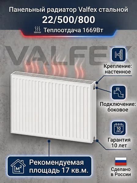 Valfex, Тип 22/Высота 500мм/Длина 800мм, боковое подключение, стальной панельный радиатор