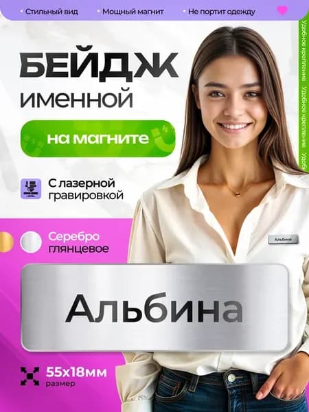 Бейдж именной на магните Альбина