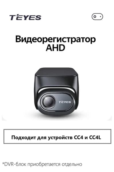 AHD видеорегистратор Teyes для устройств CC4 и CC4L