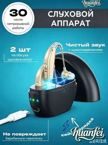 Слуховой аппарат; Для пожилых и слабослышащих; Усилитель слуха для пожилых