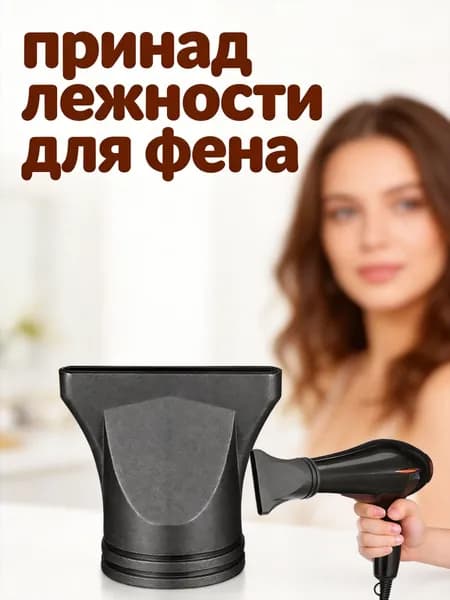 Черная пластиковая насадка-концентратор для профессионального фенa для волос