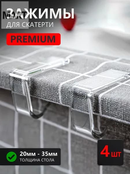 Зажимы для скатерти