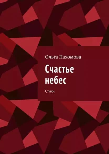 Счастье небес. Стихи | Пахомова Ольга | Электронная книга