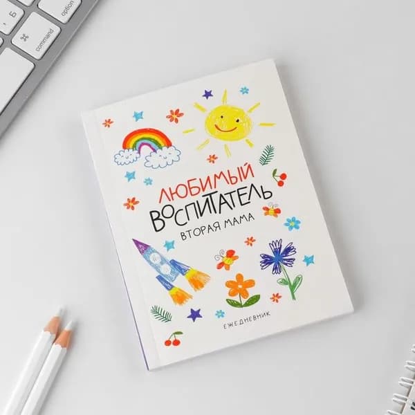 Ежедневник ArtFox "Любимый воспитатель", А6, 80 листов, мягкая обложка