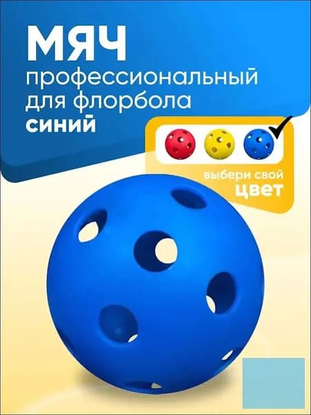 Мяч для флорбола профессиональный SS, голубой