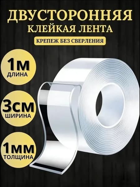 Клейкая лента канцелярская 30 мм x 1 м, 1 шт.
