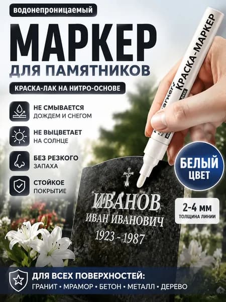 Маркер, 1 шт.