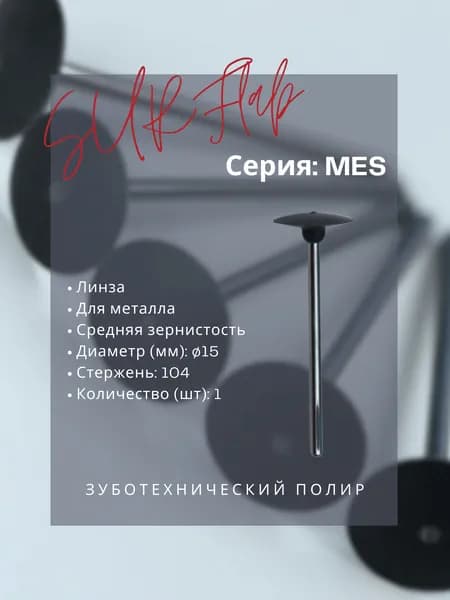 Зуботехнический полир MES141104M - SURFlab - линза (d-15), для металла, средняя зернистость, 1шт