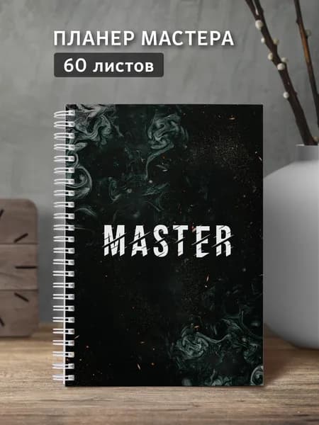 Блокнот. Выручалкин. Дневник мастера. Строгий стиль