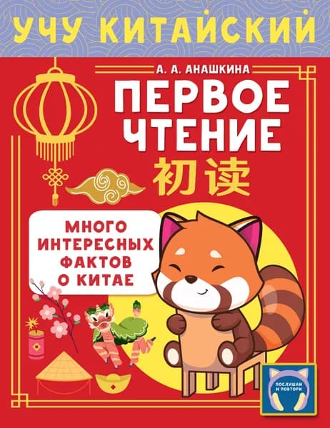 Книга Учу китайский язык. Первое чтение
