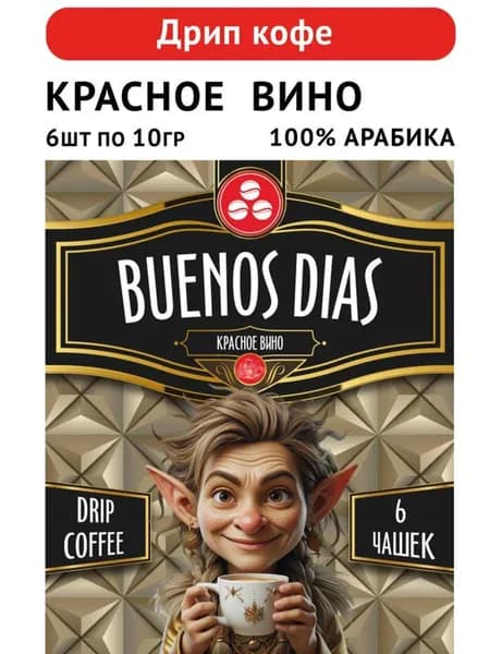 Дрип кофе Buenos Dias Красное вино 6 шт по 10 гр (Молотый кофе в дрип-пакетах ароматизированный)