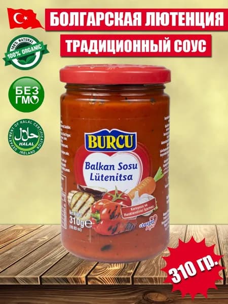 Соус Балканский Лютеница BURCU 310 гр