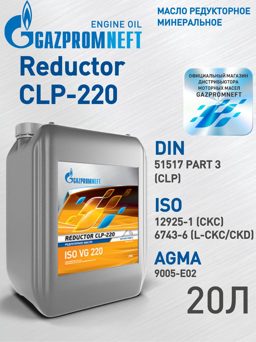 Масло редукторное минеральное Gazpromneft Reductor CLP-220 20 л