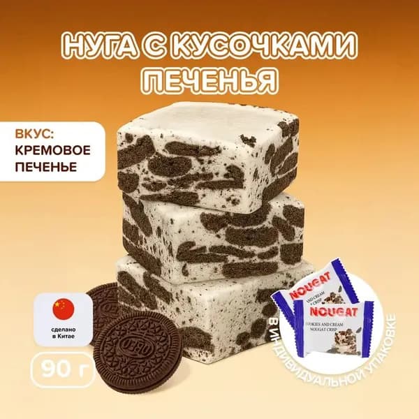 Нуга с кусочками печенья для перекуса и вкусное дополнение к чаю, каждая конфета в индивидуальной упаковке, 90 г.