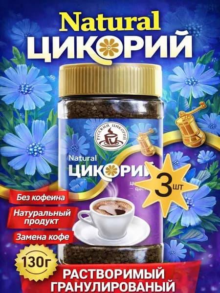 Цикорий Natural растворимый 3шт по 130гр Русский цикорий