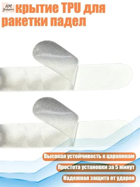 Покрытие TPU для ракетки падел, Пледпрозрачный