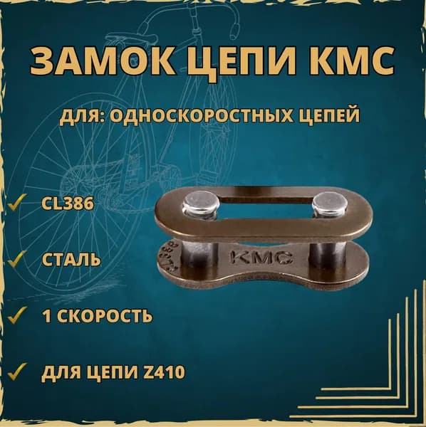 Замок цепи КМС для односкоростной цепи CL386 / Z410