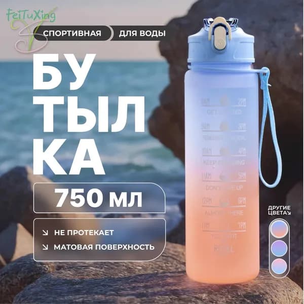 Спортивная бутылка, 750 мл