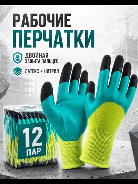 Перчатки рабочие строительные садовые с обливом, 12 пар