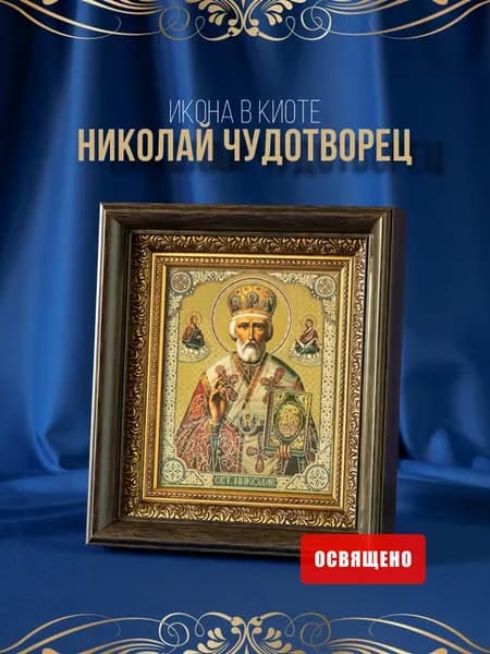 Икона освященная в киоте "Николай Чудотворец" 23х26